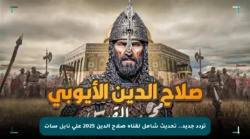 تردد جديد.. تحديث شامل لقناة صلاح الدين 2025 على نايل سات